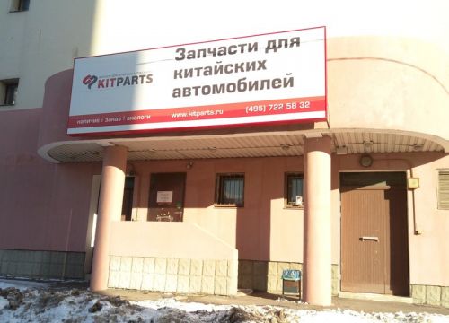 +74951059055 звонок из Китпартс