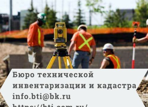 +74951081377 звонок из Бюро технической инвентаризации и кадастра