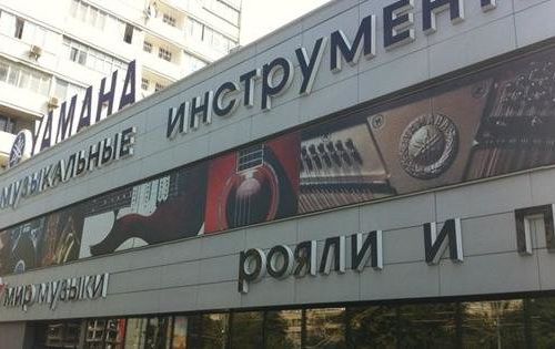 +74951810003 звонок из Мир музыки