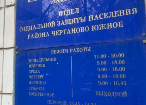 +74953889614 звонок из Отдел социальной защиты населения района Чертаново Южное
