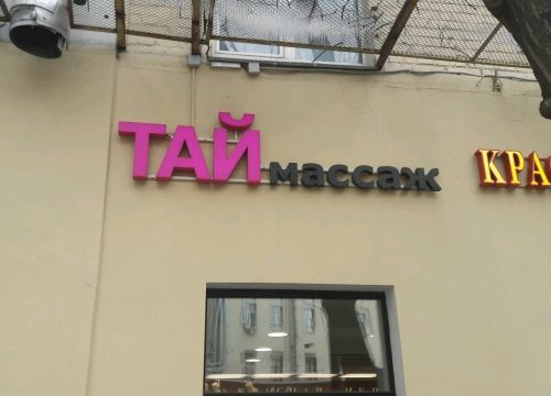 +74954110001 звонок из Остров Тайского Массажа