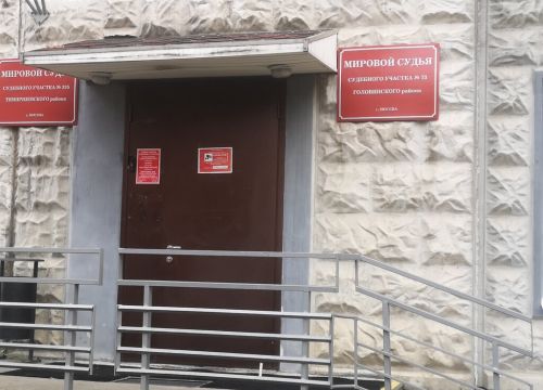 +74954550593 звонок из Судебный участок мирового судьи № 73 района Головинский