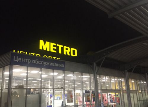 +74955021003 звонок из Metro Cash&Carry