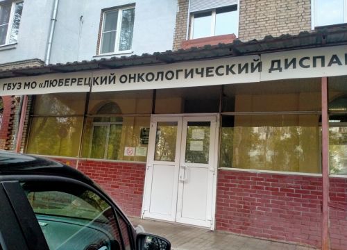 +74955031218 звонок из ГБУЗ МО Люберецкий онкологический диспансер