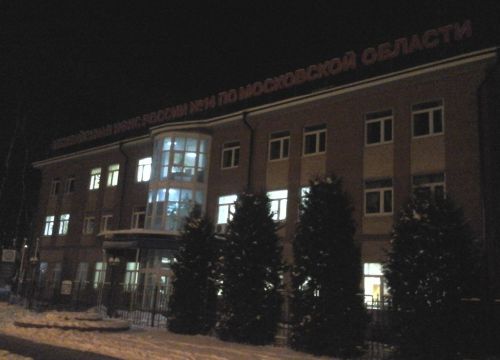 +74955481166 звонок из Межрайонная ИФНС России № 14 по Московской области