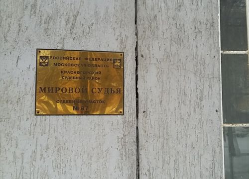 +74955613109 звонок из Мировой судья судебного участка № 97 Красногорского судебного района Московской области