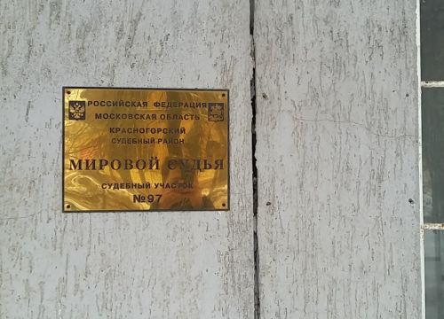 +74955613109 звонок из Мировой судья судебного участка № 97 Красногорского судебного района Московской области