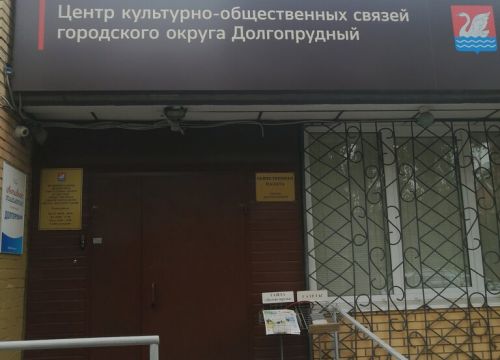 +74955760425 звонок из Центр культурно-общественных связей городского округа города Долгопрудного