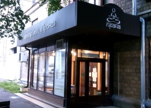 +74956170203 звонок из Центр йоги Прана