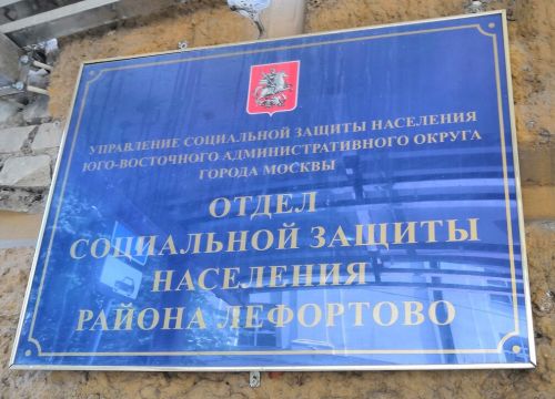 +74956231059 звонок из Отдел социальной защиты населения района Лефортово