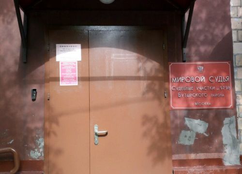 +74956392806 звонок из Судебный участок мирового судьи № 97/98 района Бутырский