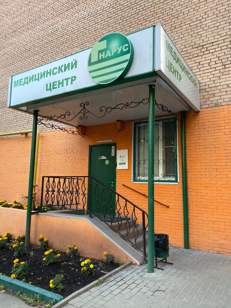 Нарус медцентр