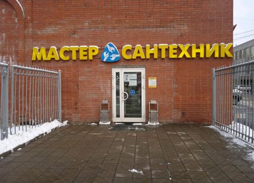 +74956450000 звонок из Мастер-Сантехник