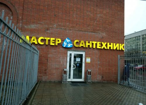 +74956450000 звонок из Мастер-Сантехник