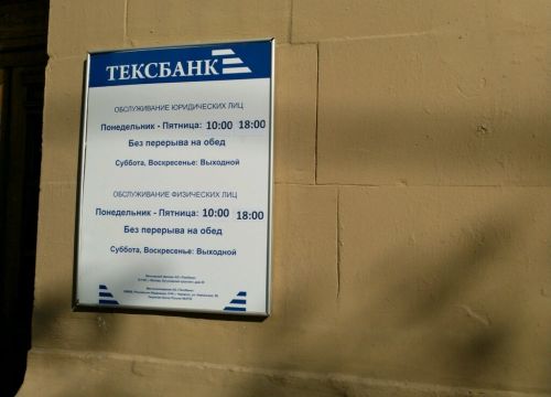 +74956480048 звонок из Тексбанк