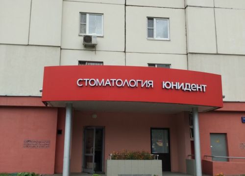 +74956750000 звонок из Юнидент