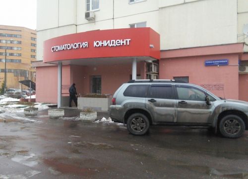 +74956750000 звонок из Юнидент