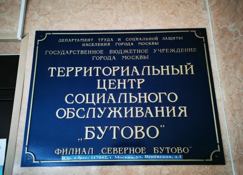 +74957131499 звонок из Территориальный центр Социального обслуживания Бутово филиал Северное Бутово