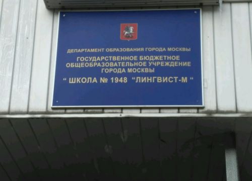 +74957182077 звонок из ГБОУ школа № 1948 Лингвист-М