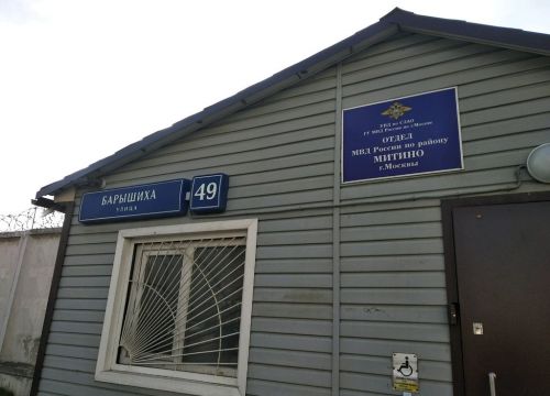 +74957510008 звонок из Отдел МВД России по району Митино города Москвы