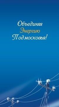 +74957850000 звонок из Мособлэнерго