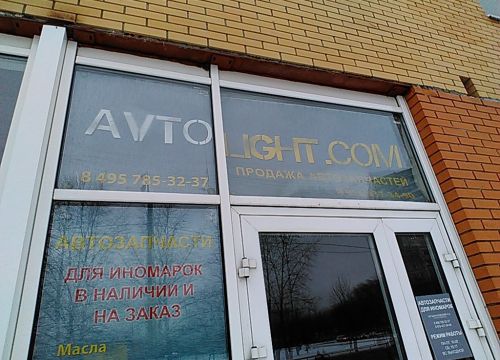 +74957853237 звонок из Autolight.com