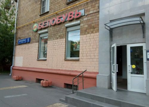 +74957891059 звонок из Белобувь