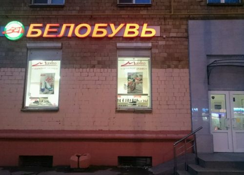 +74957891059 звонок из Белобувь