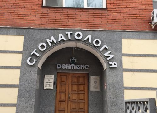 +74957907009 звонок из Дентекс