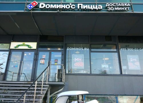 +74959000104 звонок из Домино'с Пицца