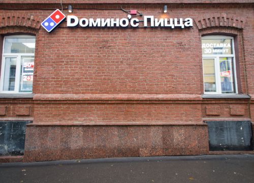 +74959000105 звонок из Домино'с Пицца