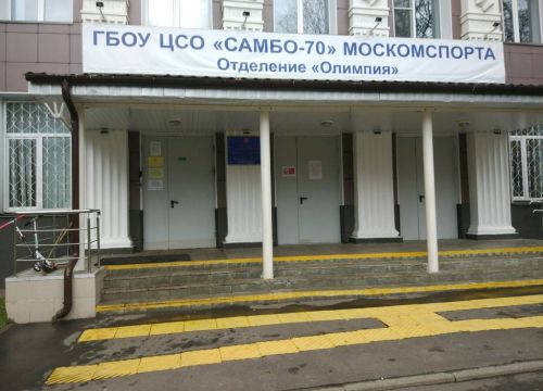 +74991333248 звонок из ГБОУ ЦСиО Самбо-70 отделение Олимпия