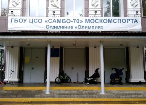 +74991333248 звонок из ГБОУ ЦСиО Самбо-70 отделение Олимпия