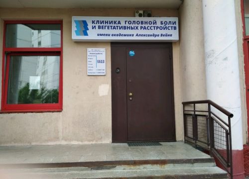 +74991500740 звонок из Клиника головной боли и вегетативных расстройств им. академика А. Вейна