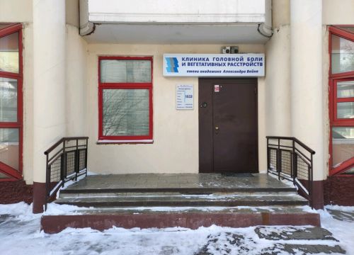 +74991500740 звонок из Клиника головной боли и вегетативных расстройств им. академика А. Вейна