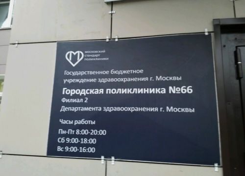 +74992130040 звонок из ГБУЗ городская поликлиника № 66, филиал № 2