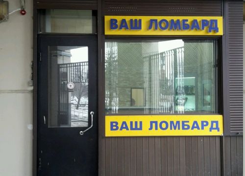 +74992381335 звонок из Ваш ломбард
