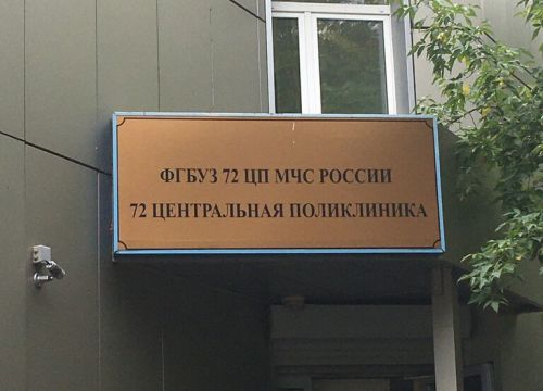 +74994493780 звонок из ФГБУЗ № 72 Цп МЧС России