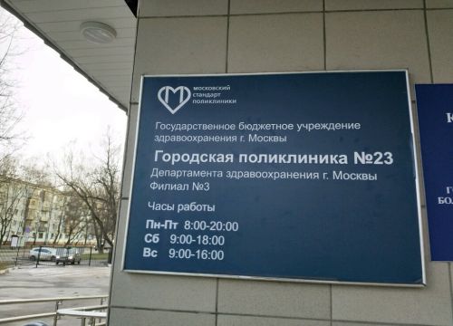 +74996383778 звонок из ГБУЗ города Москвы городская поликлиника № 23, филиал № 3