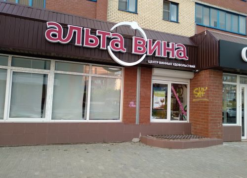+74996770770 звонок из Альта Вина