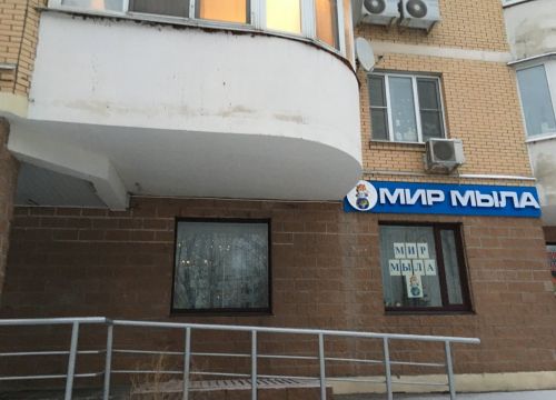 +74997430344 звонок из Мир мыла