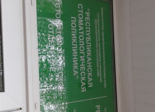 +78005500000 звонок из ГАУЗ РК Республиканская стоматологическая поликлиника