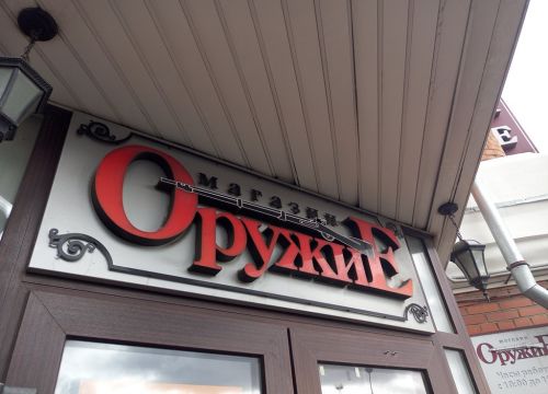 +78202502031 звонок из Оружие