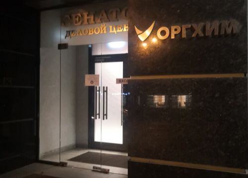 +78312020279 звонок из Оргхим