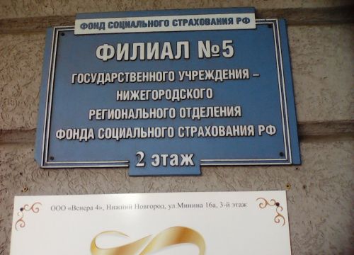 +78314220500 звонок из Нижегородский региональный отдел фонда соцстрахования РФ, филиал № 5