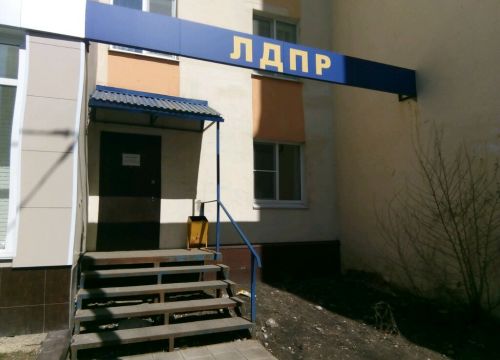 +78342240969 звонок из Мордовское региональное отделение ЛДПР