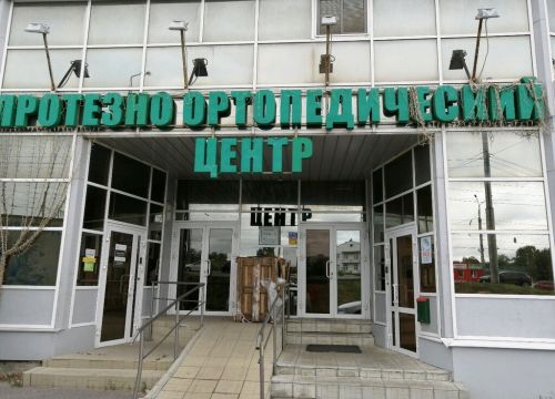 +78412231371 звонок из Протезно-Ортопедический центр
