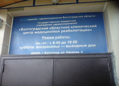 +78442232265 звонок из ГБУЗ Волгоградский областной клинический центр медицинской реабилитации