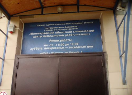 +78442232265 звонок из ГБУЗ Волгоградский областной клинический центр медицинской реабилитации