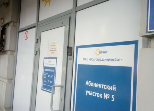 +78442320029 звонок из Волгоградэнергосбыт, абонентский участок по Дзержинскому району